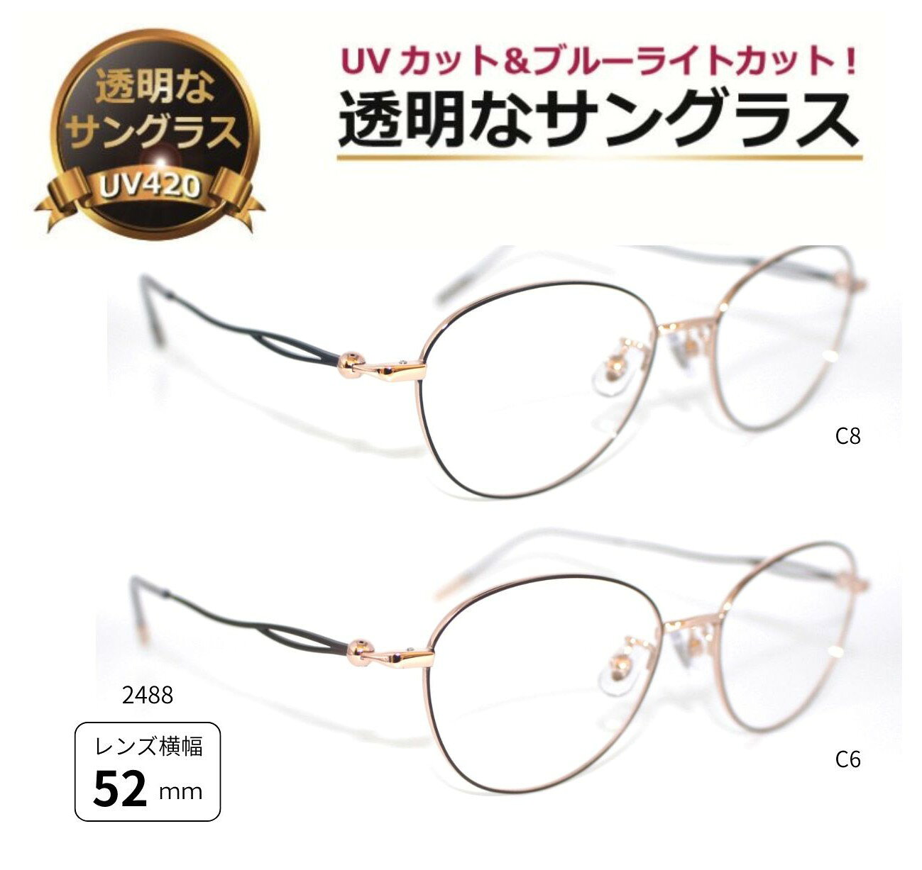 透明サングラス クリアサングラス 透明なサングラス 透明 UVカット ブルーライトカット 女性 レディース 人気 おしゃれ お洒落上品 高級 メタル／2488 