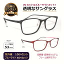 透明な サングラス 送料無料 クリアサングラス 透明サングラス 透明 伊達メガネ UVカット ブルーライトカット 人気 女性 レディース メンズ 超弾性 超軽量 /6027(4)