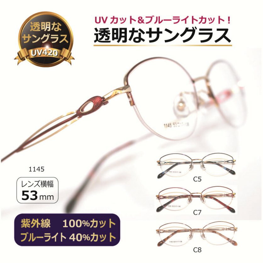 透明なサングラス 透明レンズ クリアレンズ クリアサングラス 人気の目にいい伊達メガネ UVカット ブルーライトカット PC 眼鏡 レディース／透明サングラス ハーフリム 1145 