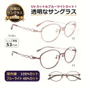 透明な サングラス 送料無料 クリアサングラス 透明サングラス クリアレンズ 透明レンズ UVカット ブルーライトカット 女性 レディース 人気 高級 おしゃれ...