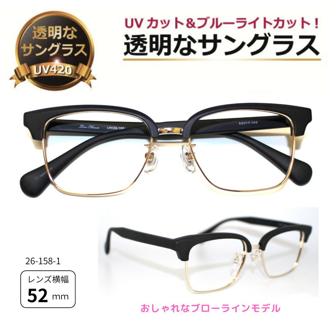 透明な サングラス ブローライン クリアサングラス 透明サングラス クリアレンズ 透明レンズ UVカット ブルーライトカット メンズ レディース 人気／26-159-1(4.0)