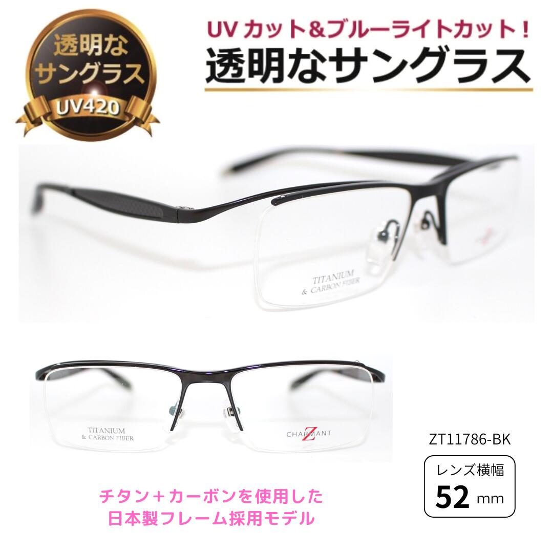 特価！透明サングラス 日本製フレーム採用 チタン 特価！ クリアサングラス クリアレンズ 透明レンズ UVカット ブルーライトカット メンズ 男性 人気 高級／ZT11786