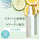 ニキビ・毛穴・肌荒れ対策 プライマリー 基礎化粧品 リフレッシャーローション3本セット ミスト化粧水 スプレータイプ ビタミンC誘導体 コラーゲン 敏感肌 無添...