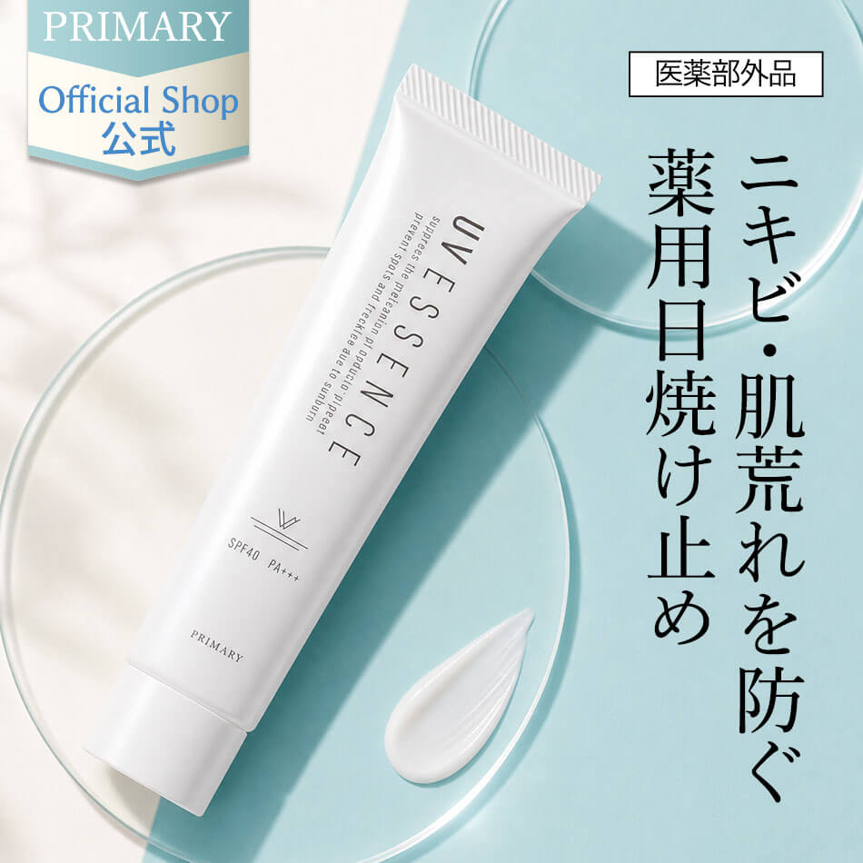 ニキビ・肌荒れ対策 プライマリー 基礎化粧品 PRIMARY UVエッセンス 日焼け止め 医薬部外品 紫外線吸収剤不使用 化粧下地 ノンケミカル 無添加【あす楽対応】