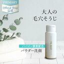 ニキビ・毛穴・肌荒れ対策 プライマリー 基礎化粧品 ウォッシュパウダー パウダー洗顔料 パパイン酵素 酵素洗顔 敏感肌 無添加 無香料【あす楽対応】