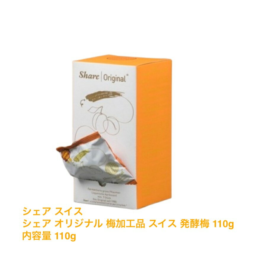 シェアスイス シェアオリジナル 梅加工品 スイス 発酵梅 110g