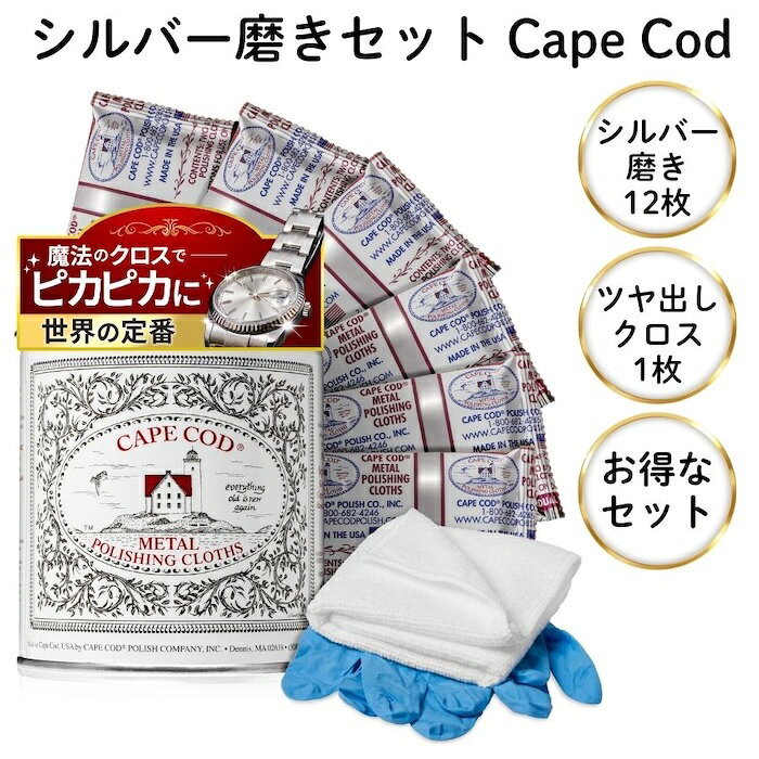 シルバー磨きセット [世界の定番] ケープコッド オールインワン セット缶 (Cape Cod) (ポリッシュ12枚＆仕上げ磨きクロス1枚) シルバークロス 銀磨き 金属磨き アクセサリー ジュエリー クロス 布 時計 指輪 銀製品 貴金属 ゴールド プラチナ [日本正規品]