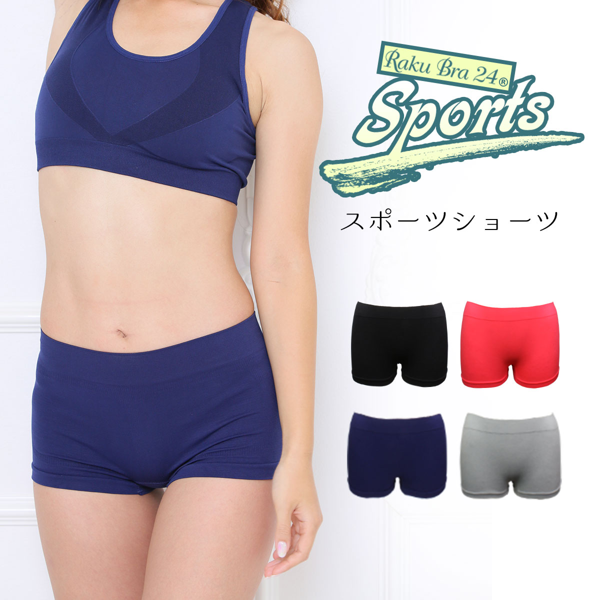 送料無料 ラクブラ24スポーツ用セットアップショーツ ナイトショーツ スポーツショーツ レディース 夜用ブラ フィットネス ヨガウェア ランニングウェア インナー ピラティス ジム ジョギング ウォーキング (S3M4L6)格安セール情報　楽天　通販