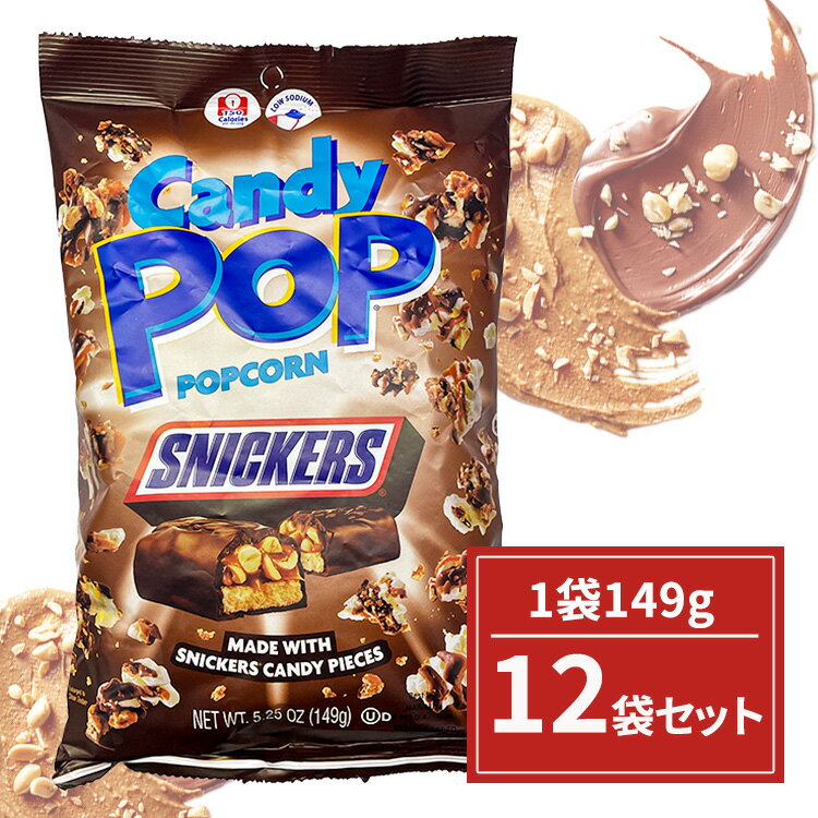 【賞味期限2024.3.6】スニッカーズ キャンディPOPポップコーン149g 12袋 snickers お菓子 チョコレート まとめ買い