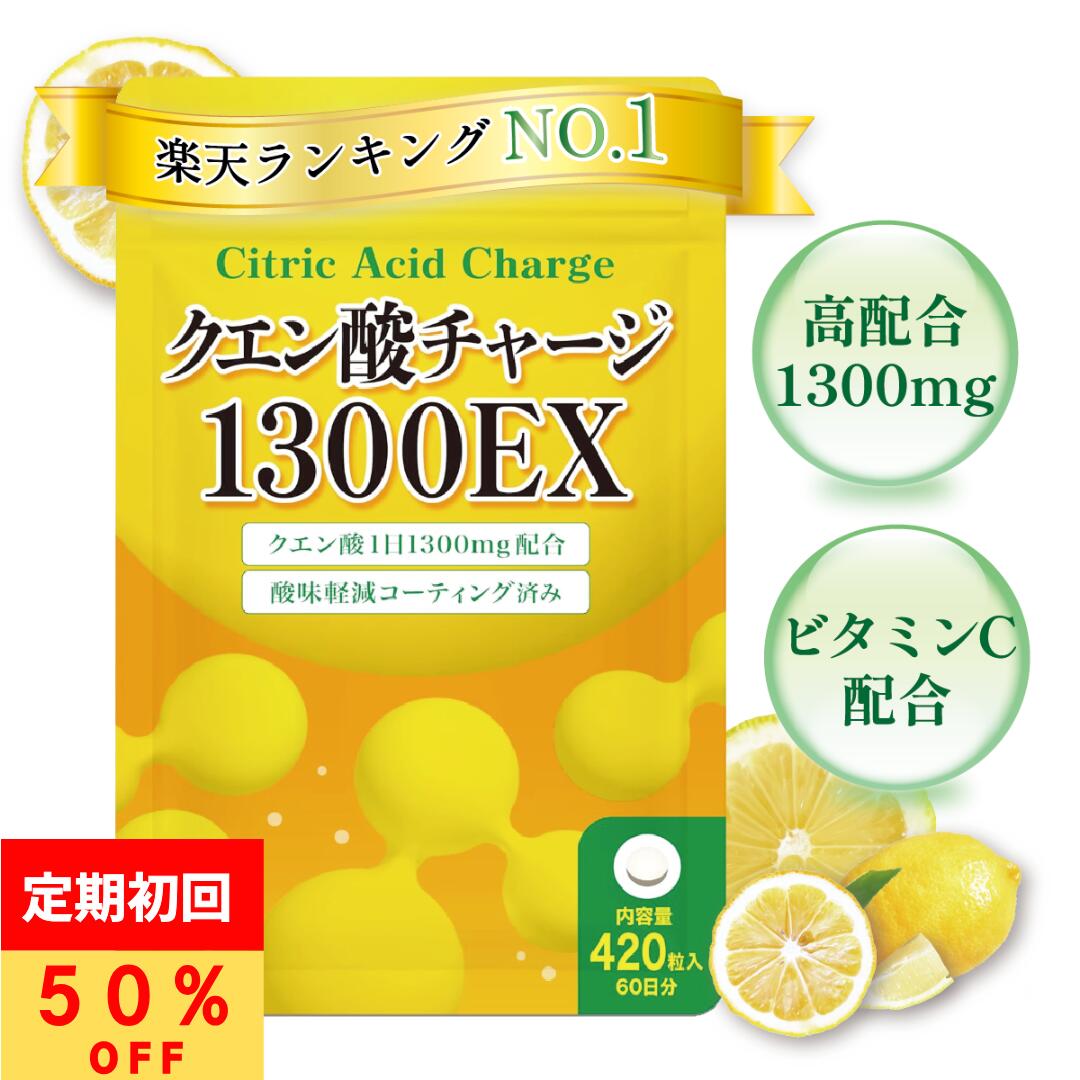 【楽天1位!】 クエン酸 サプリ 60日分 1300mg ビタミンC 酸味軽減コーティング 配合 国産 クエン酸チャージ 1300EX タブレット サプリメント プライム製薬 食用 健康補助食品 錠剤 粒 健康維持 飲みやすい 歯を痛めない 420粒 GMP認定工場