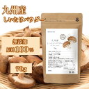 \セット購入で割安/ しいたけパウダー 無添加 椎茸粉末 九州産 しいたけ だし 粉末 椎茸 パウダー 粉 国産 出汁 1袋あたり 70g 送料無料 原料100...
