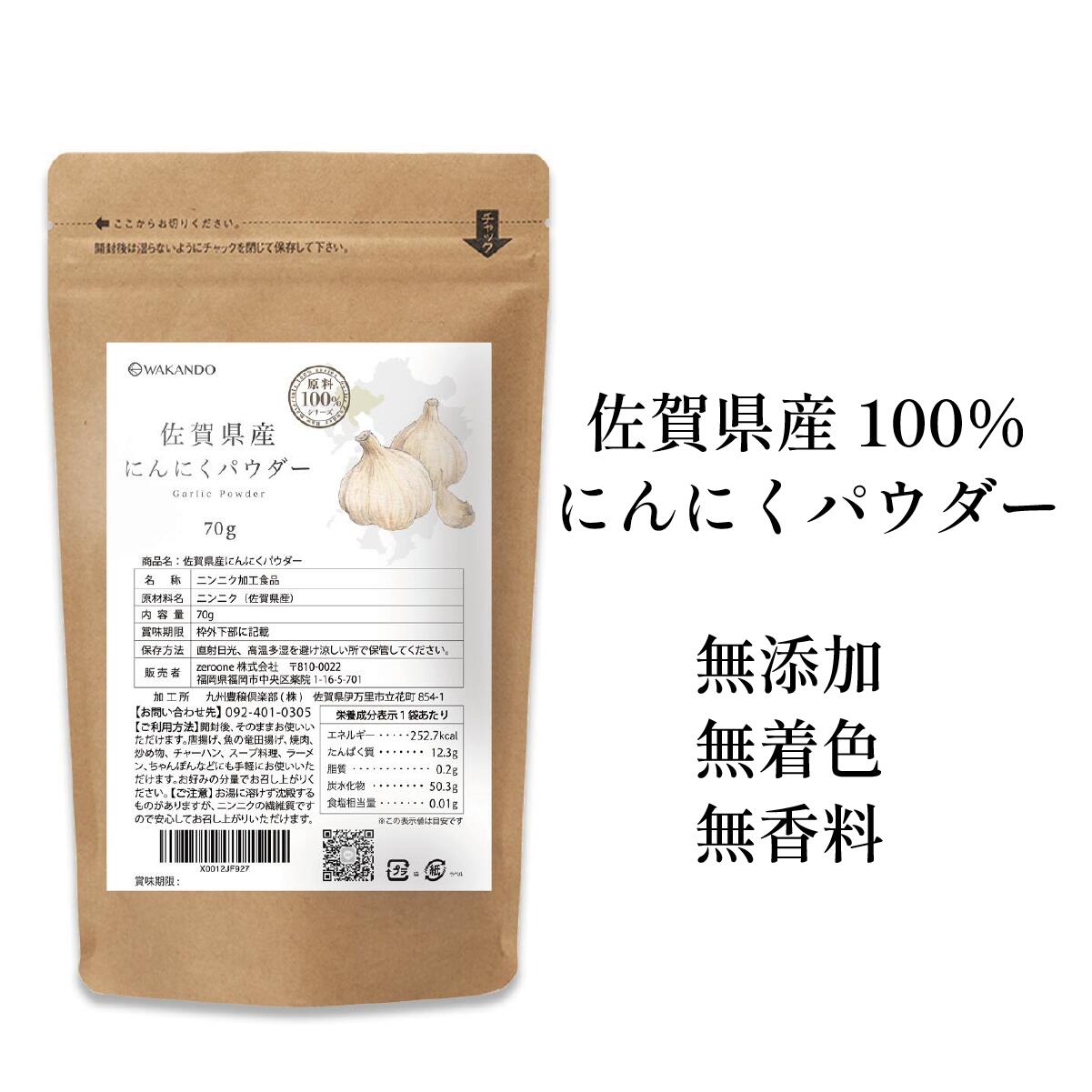 にんにくパウダー 無添加 ガーリックパウダー 佐賀県産 にんにく パウダー ニンニクパウダー 粉末 九州産 国産 原料100% 和漢堂 調味料 食品 1袋あたり 70g【送料無料】