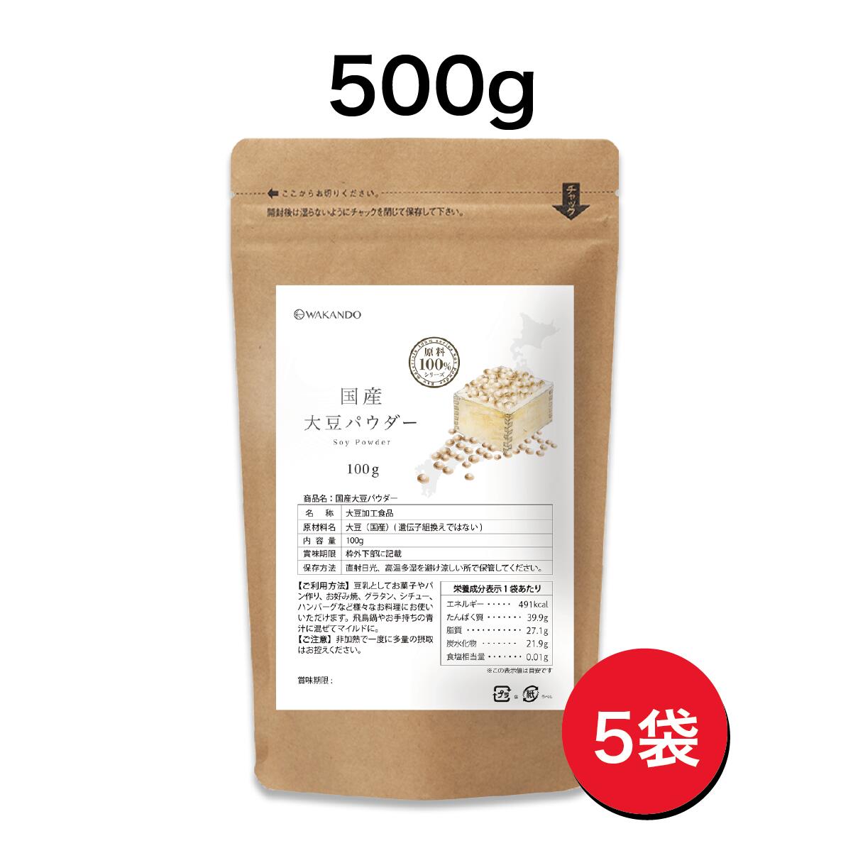 国産おからパウダー 500g 大豆パウダー 無添加 原料100% ソイ 粉末 大豆粉 大豆粉末 食品 おからクッキー 1袋あたり 100g【送料無料】 国産 ソイパウダー