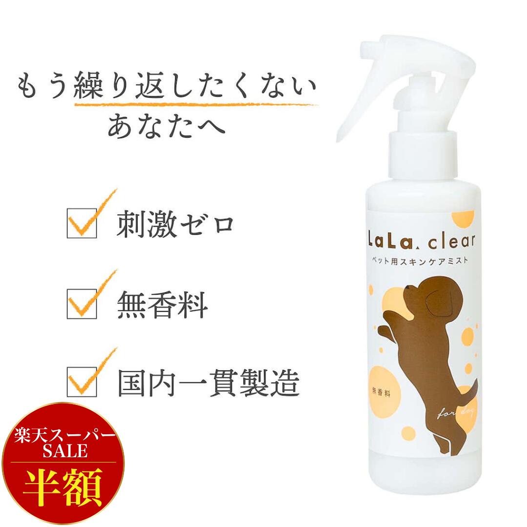 【半額 スーパーSALE】 スキンケア スプレー 犬 乾燥 痒み 皮膚 炎 保湿 剤 化粧水 無香料 ローション ボディスプレー ララクリア かゆみ 赤み ペット 猫 1本 【刺激ゼロ】 送料無料 国内製造 180ml ペットの 肌 のトラブルをやさしくサポート