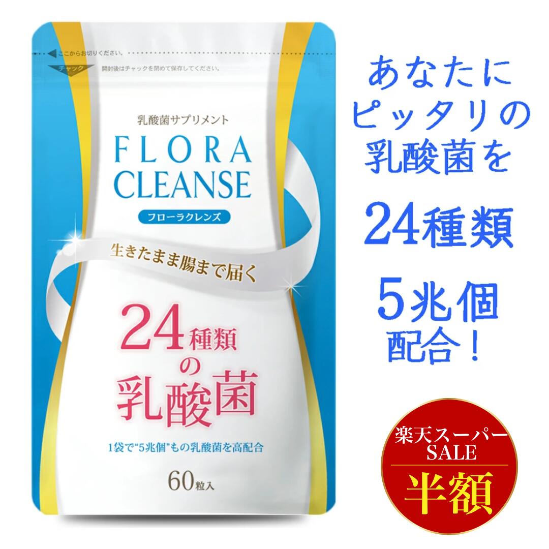 【20~22時限定半額クーポン】 乳酸菌