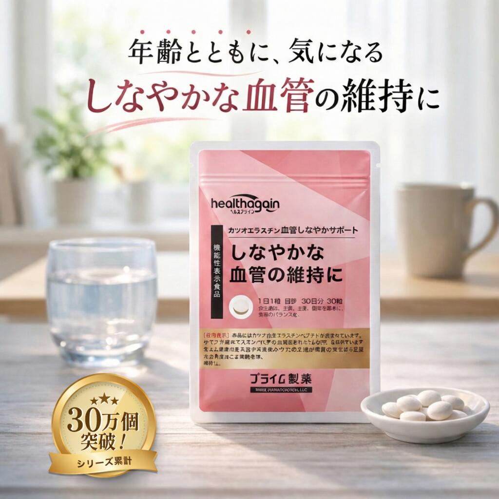 【楽天1位獲得】 血管 しなやか サポート サプリ カツオエラスチン しなやかな 血管 の維持に サプリメント 1ヶ月 機能性表示食品 プライム製薬