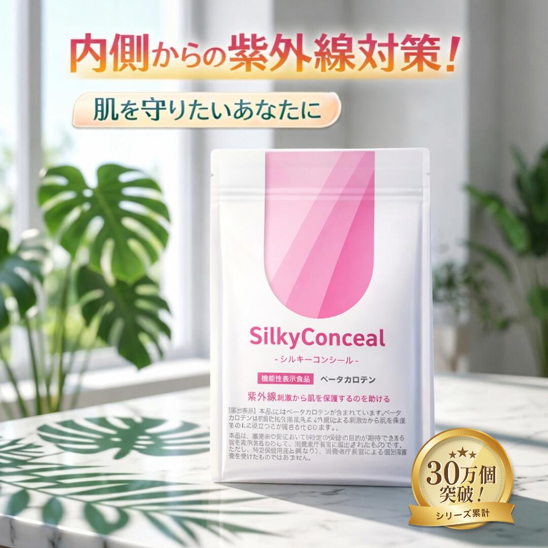 【2026/6/30賞味期限切れ】大特価 UV対策 サプリ 紫外線対策 サプリメント 機能性表示食品 太陽対策 セラミド β-カロテン リコピン ビタミンE ビタミンD 30日分 シルキーコンシール プライム製薬