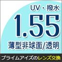 【レンズ交換/透明レンズ 1.55非球面】1.55AS.UVB撥水ハードマルチコート★薄型非球面メガネ度付きレンズ