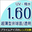 &nbsp; 超薄型非球面1.60 UV.A.400 撥水ハードマルチコート 素材 高屈折プラスチック 屈折率 1.60 比重 1.30 アッベ数 41 設計 非球面設計 コート 撥水ハードマルチコート 反射色 グリーン 透過率 99 紫外線カット UV.A.400 内容量 2枚1組 超薄型非球面1.60 UV400撥水ハードマルチコートレンズです。 撥水コートで従来のハードマルチコートに比べ汚れが付き難く更にふき取り易くなり傷がつき難くなりました。 アウトドアにもUV400で安心。度付きセットに最適です。 加工作成できないフレームもございます。 ・K18フレーム ・べっ甲フレーム ・破損しているフレーム ・オークリー（カラーはげしやすいため） ツーポイントフレーム（ふちなし）は、 特殊加工料金2500円別途必要 &nbsp; 梱包材だけで送ってこられる方もいらっしゃいますが、配送途中で破損などする恐れもございますので、できればお手持ちのメガネケースに入れてから梱包してください。配送途中の破損につきましては当店は責任を負う事ができませんのでご了承ください。 お客様からお預かりしたメガネのレンズに、コート剥がれやクラック（ひび割れ）、あまりにも傷が多い場合がございます。 その様なレンズからは度数が測れない為、再度違うメガネを送って頂く事になります。(※また送料がかかってしまいます) それを防ぐために、メガネを送っていただく際にわかる範囲で結構ですので度数を記入した紙を一緒に入れてくださいます様お願い致します。