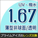 【レンズ交換/透明レンズ 1.67非球面】1.67AS.UVA撥水ハードマルチコート★超薄型非球面メガネ度付きレンズ