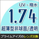【レンズ交換/透明レンズ 1.74非球面】1.74AS.UVA撥水ハードマルチコート★最超薄型非球面メガネ度付きレンズ