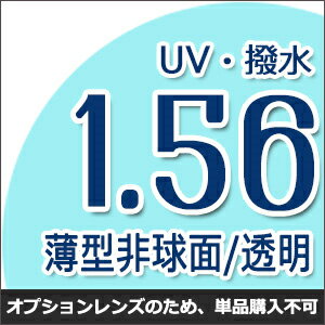 【オプション透明レンズ】1.56AS.UV撥水ハードマルチコート★薄型非球面メガネ度付きレンズ 【オプション透明レンズ】1.56AS.UV撥水ハードマルチコート★薄型非球面メガネ度付きレンズ