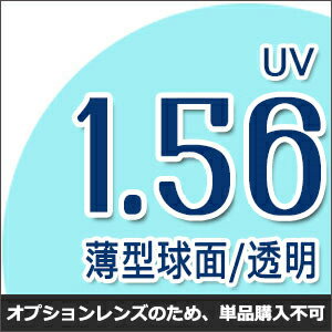 【オプション交換/透明レンズ 1.56球面】1.56 UVハードマルチコート★薄型球面メガネ度付きレンズ