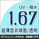 【オプション透明レンズ】1.67UV撥水ハードマルチコート★超薄型非球面メガネ度付きレンズ