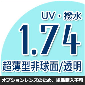 1.74UV撥水ハードマルチコート★超薄型非球面メガネ度付きレンズ