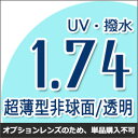 【オプション透明レンズ】1.74UV撥水ハードマルチコート★超薄型非球面メガネ度付きレンズ