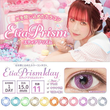 エティアプリズムワンデー(Etia prism 1day)【1箱6枚入】カラコン 度あり 度なし 1日使い捨て 全11色 低含水 14.4mm デカ目カラコン 自撮り 自撮り映え コスプレ ハロウィン 二次元キャラ 2次元キャラ 送料無料 即日発送