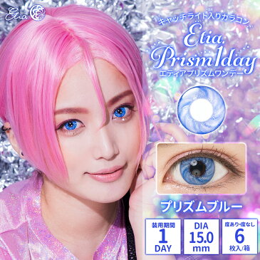 エティアプリズムワンデー(Etia prism 1day)【1箱6枚入】カラコン 度あり 度なし 1日使い捨て 全11色 低含水 14.4mm デカ目カラコン 自撮り 自撮り映え コスプレ ハロウィン 二次元キャラ 2次元キャラ 送料無料 即日発送