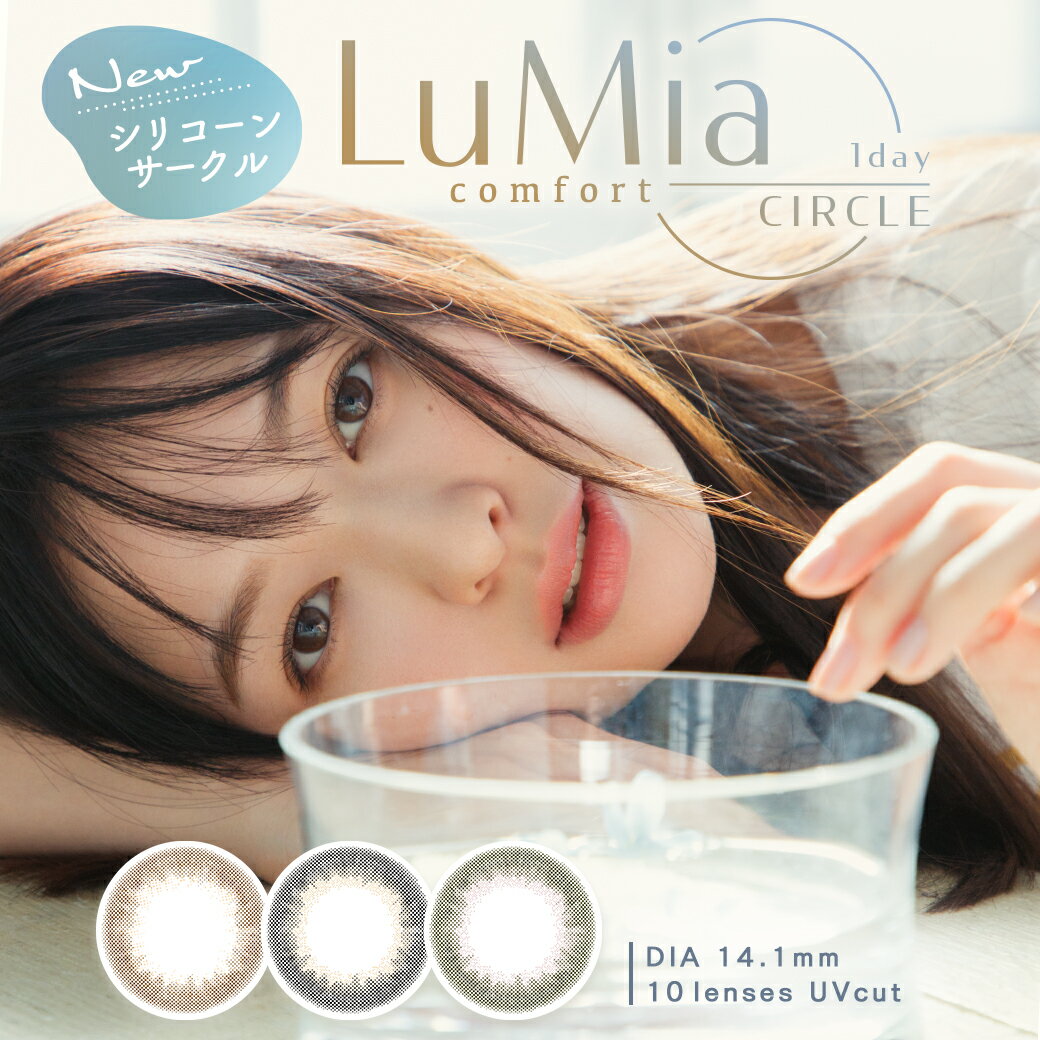 【2箱セット】ルミアコンフォートワンデーサークル(Lumia comfort 1day CIRCLE)【1箱10枚】カラコン 1日使い捨て 度あり 度なし UVカット 低含水 14.1mm 全3色 シリコーンハイドロゲル カラーコンタクト 送料無料 即日発送