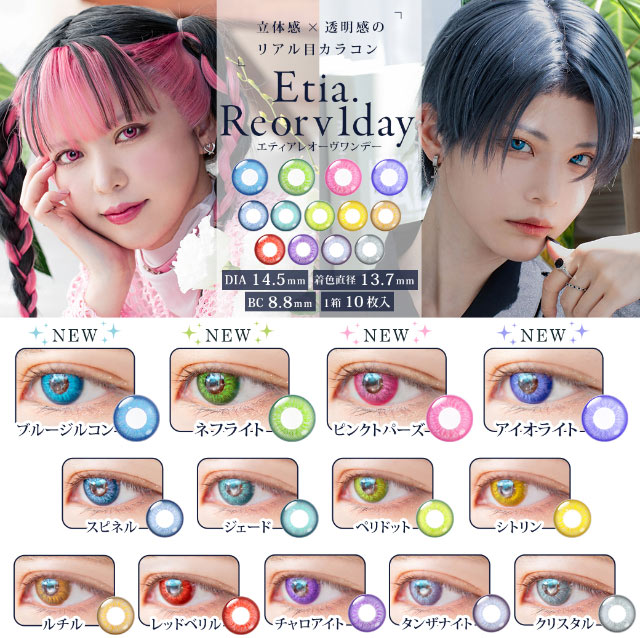 【2箱セット】エティア レオーヴワンデー(Etia Reorv 1day)【1箱10枚入】ワンデー 全13色 立体感×透明感のリアル目 カラコン コスプレ ハロウィン 高発色 派手目 使い捨て ハーフ目 度あり度なし 即日発送 送料無料