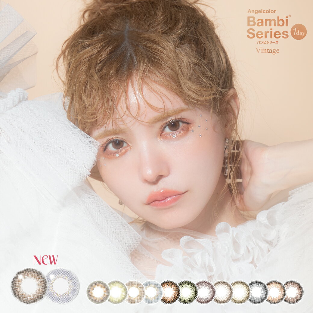 エンジェルカラーワンデーバンビヴィンテージ(ANGEL COLOR 1day Banbi Vintage)　エンジェルカラーバンビシリーズ ナチュラルワンデー(AngelColor Bambi Series Natural 1day)　新色　NEWカラー　益若つばさ　ベア　ラベンダー