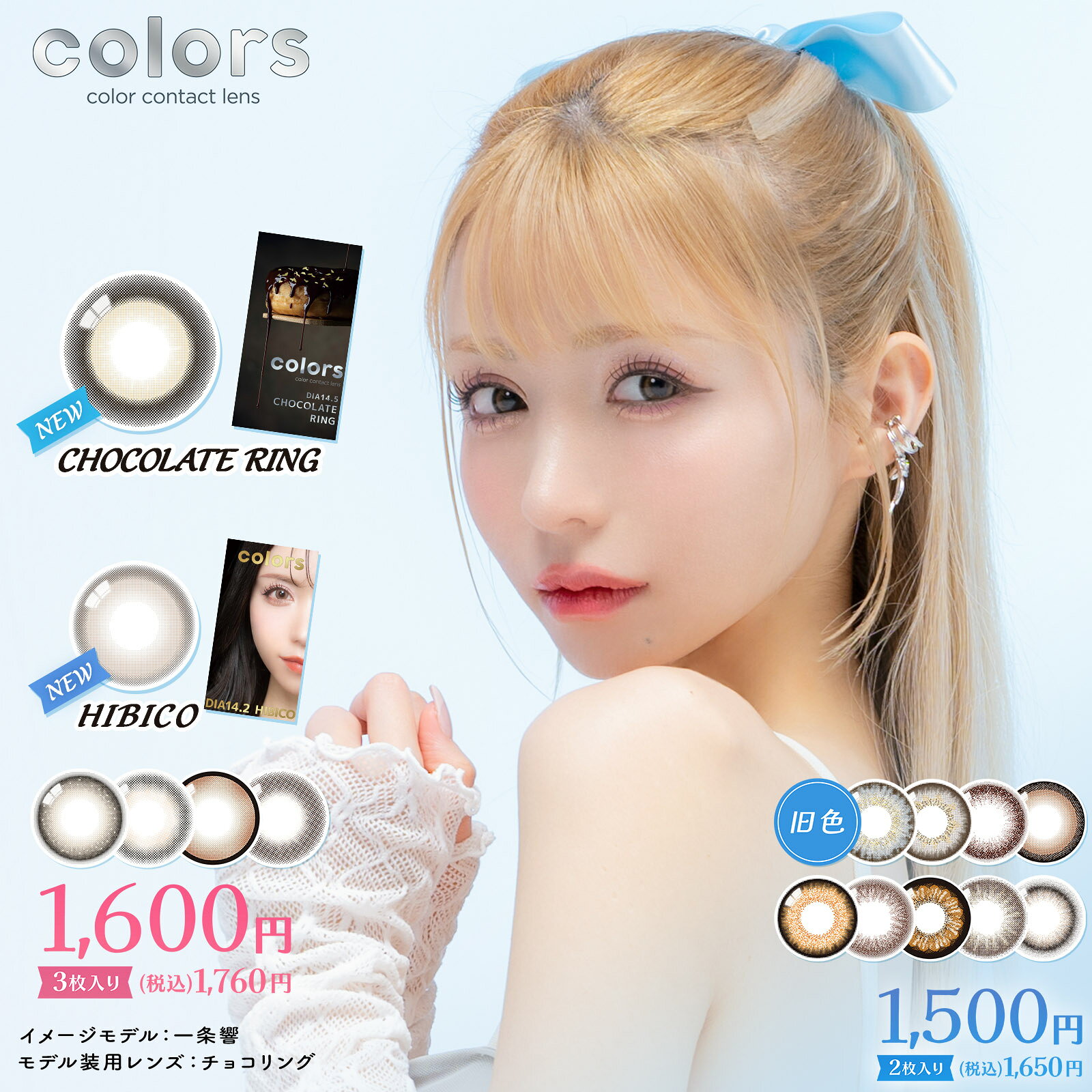 【2箱セット】新色 カラーズマンスリー(1箱3枚入) 一条響プロデュース カラコン 1ヶ月 度あり 度なし UVカット 14.2mm 14.5mm ナチュラル ブラウン フチあり 自然 ハーフアイ 色素薄い系 ヒビキ ヒビコ チョコレートリング colors カラーコンタクトレンズ 送料無料 即日発送