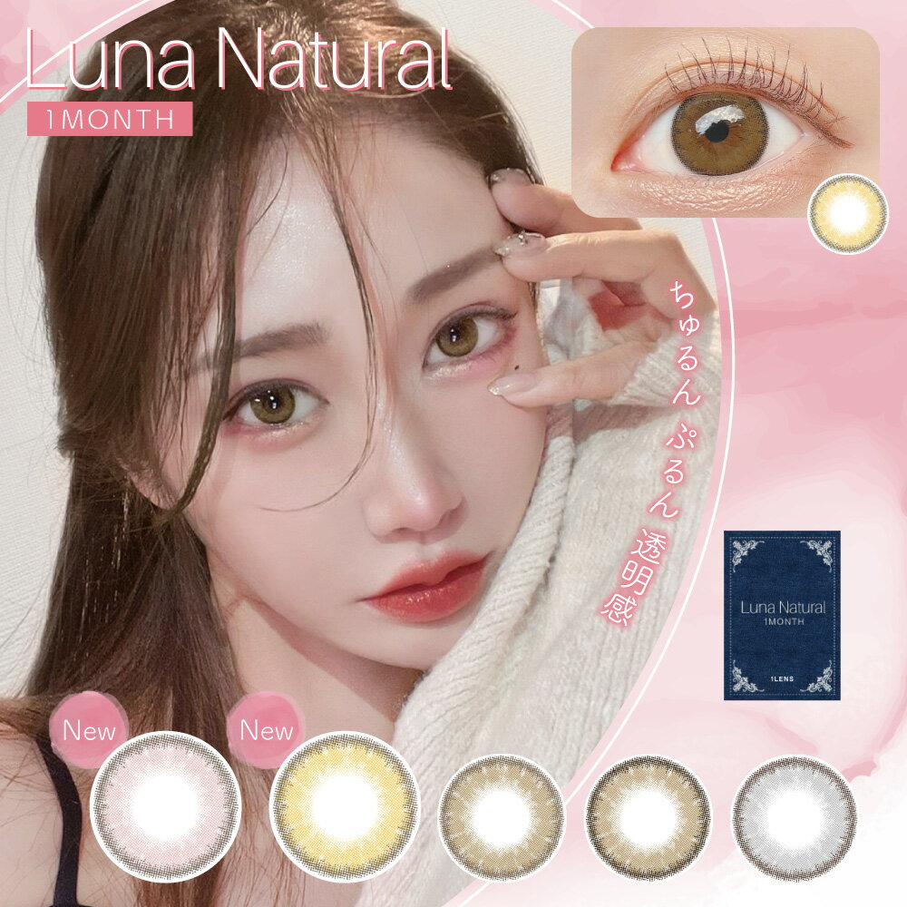 LUNA ナチュラル1month　(1箱1枚入)　マンスリー カラコン 全5色 UVカット 低含水 度あり 度なし 14.5mm 下津明日香 透明感 フチあり ブラウン ベージュ ピンク ブルー 色素薄い系 ハーフ カラーコンタクトレンズ 送料無料(4)