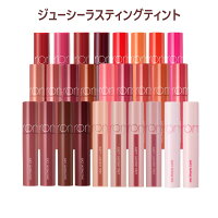 rom&nd(ロムアンド) ジューシーラスティングティント(5.5g) 全28カラー リップ ティント ウォータリーリップティント 口紅 イエベ春 プチプラ ピンクメイク グロス リップグロス ブルベ夏 ブルベメイク メイクアップ 韓国 韓国コスメ即日発送 送料無料 ※ネコポス対応