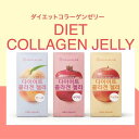 ヒルズラボ ダイエットコラーゲンゼリー(20g×10包) 韓国 ダイエット ゼリー スティックタイプ 置き換え デザート おやつ 満腹感 コラーゲン ガルシニア・カンボジアエキス フィッシュコラーゲンペプチド 3種 ピーチ ザクロ アップル お手軽 送料無料