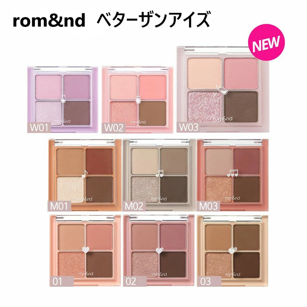 【商品選択】rom&nd（ロムアンド）ベター ザンアイズ 全9種アイシャドウパレット オルチャン プレゼント ラメアイシャドウ ラメ グリッター イエベ春 プチプラ ピンクメイク ピンクアイシャドウ ブルベ夏 ブルベメイク 韓国 韓国コスメ即日発送 送料無料※ネコポス対応のサムネイル