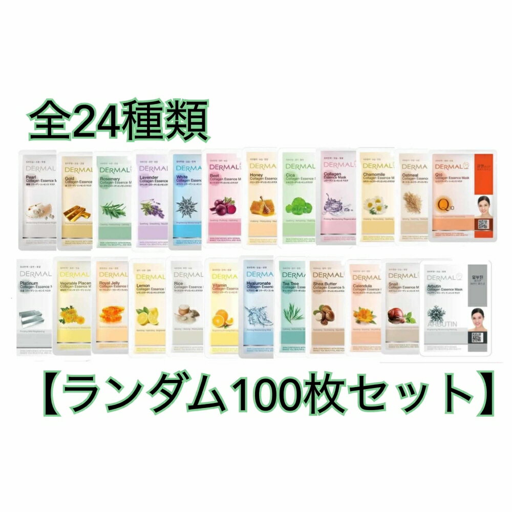 DERMAL ダーマルエッセンスマスク全24種 パック フェイスマスク フェイスパック シートマスク 韓国パック デイリーケア スキンケア 保湿 敏感肌 ニキビケア デイリーエステ おうちエステ お肌の手入れ プチプラ 韓国コスメ 送料無料 即日発送