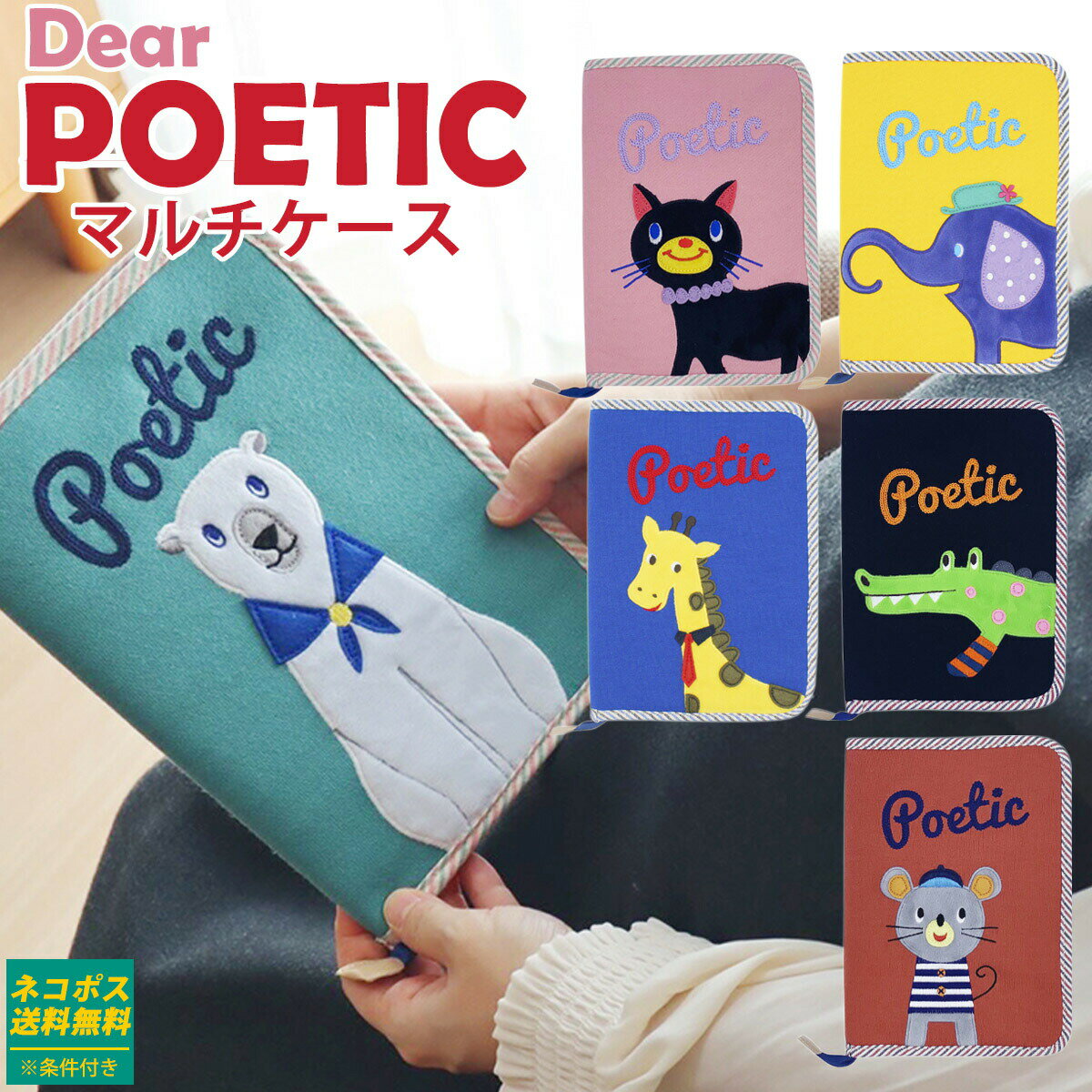 Dear POETIC マルチケース 母子手帳ケース 親子手帳 