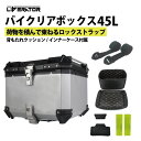 バイク リアボックス バイク用リアボックス 45L トップケース アルミ合金製 取付 着脱 簡単 取り付けベース付き キーロック可能 汎用 ツーリング/キャンプ/通勤/出前デリバリー等 大容量