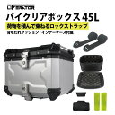 バイク リアボックス バイク用リアボックス 45L トップケース アルミ合金製 取付 着脱 簡単 取り付けベース付き キーロック可能 汎用 ツーリング/キャンプ/通勤/出前デリバリー等 大容量