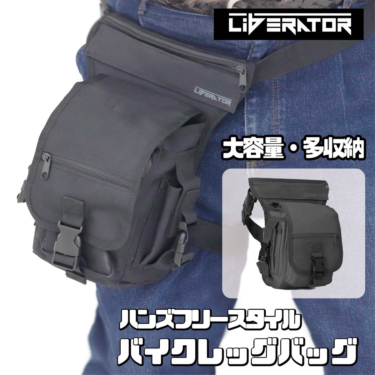 リベレーター (Liberator) バイクレッグバック レッグバッグ レッグポーチ バイク ツーリング ショルダー 洗濯　ボディバッグ ショルダーバッグ　日本企画　足 脚 サバゲー 容量 日帰り 一泊 普段使い　ファッション 自転車 バイク 登山