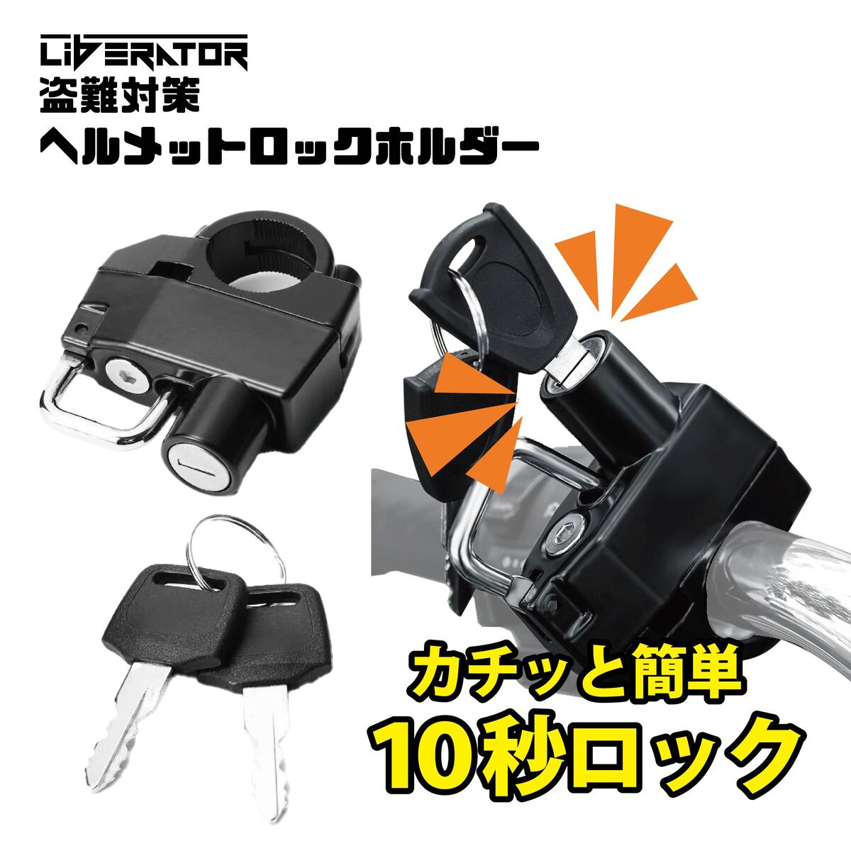 リベレーター(Liberator)ヘルメットロック ホルダー 自転車 中型 大型 原付 ヘルメットロック ヘルメットホルダー 鍵 盗難防止 スクーター ハンドル ハンドルバー 盗難防止 汎用 ステー マスターシリンダー ロードバイク φ22～φ25mm