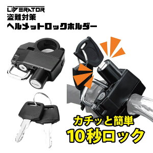 リベレーター(Liberator)ヘルメットロック・ホルダー 自転車 中型 大型 原付 ヘルメットロック ヘルメットホルダー 鍵 盗難防止 スクーター ハンドル ハンドルバー 盗難防止 汎用 ステー マスターシリンダー ロードバイク φ22～φ25mm