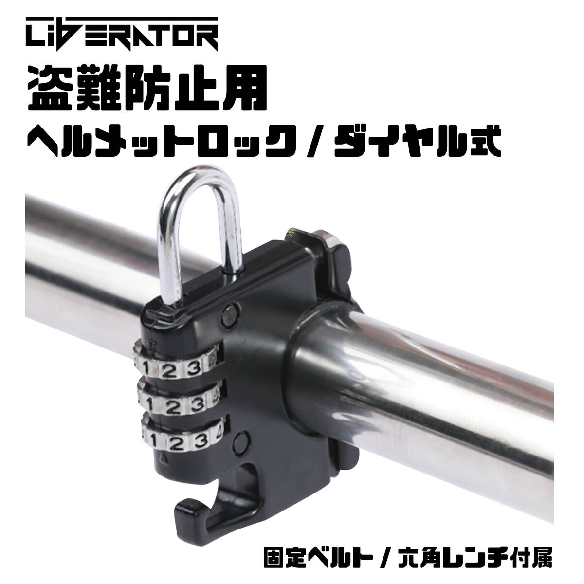 リベレーター(Liberator)ダイヤル式ヘルメットロック・ホルダー 原付 中型 大型 自転車 ヘルメットロック ヘルメット…