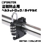 リベレーター(Liberator)ダイヤル式ヘルメットロック・ホルダー 原付 中型 大型 自転車 ヘルメットロック ヘルメットホルダー 鍵 ダイヤル 盗難防止 スクーター ハンドル ハンドルバー 盗難防止 汎用 ステー 自転車ロック 自転車ヘルメット マウンテンバイク