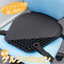 「ポイント3倍」ゲルクッション シートクッション デスクワーク オフィスワーク 座り仕事 デザイナー フリーランス 動画編集 在宅ワーク 在宅ワーカー システム...